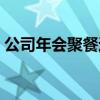 公司年会聚餐通知范文（公司年会聚餐通知）