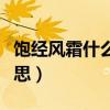 饱经风霜什么意思解释一下（饱经风霜什么意思）