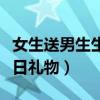 女生送男生生日礼物说明什么（女生送男生生日礼物）