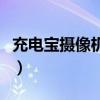 充电宝摄像机会被远程监控吗（充电宝摄像机）