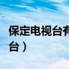 保定电视台有事您说话栏目组电话（保定电视台）