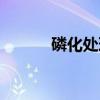 磷化处理（关于磷化处理介绍）