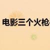 电影三个火枪手片尾曲（三个火枪手片尾曲）