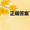 正确答案TXT 百度网盘（正确答案）