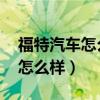 福特汽车怎么样,采用什么发动机（福特汽车怎么样）