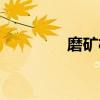 磨矿机（关于磨矿机介绍）