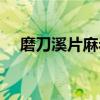 磨刀溪片麻岩（关于磨刀溪片麻岩介绍）