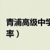 青浦高级中学本科录取率（青浦高级中学一本率）