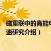 磁重联中的高能电子加速研究（关于磁重联中的高能电子加速研究介绍）