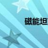 磁能坦克（关于磁能坦克介绍）