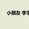 小朋友 李宇春唱的歌（小朋友 李宇春）