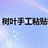 树叶手工粘贴画简单漂亮（树叶手工粘贴画）