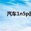 汽车1n5p是什么意思（5p是什么意思）
