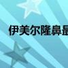 伊美尔隆鼻最好的医生（伊美尔隆鼻价格）