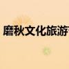 磨秋文化旅游节(关于磨秋文化旅游节介绍) 磨秋文化旅游节(关于磨秋文化旅游节介绍)