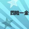四险一金计算器（三险一金计算器）