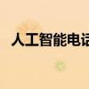 人工智能电话销售机器人（人工智能电话）