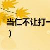 当仁不让打一个生肖羊（当仁不让打一个生肖）