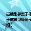 磁镜型等离子体推进器的等离子体产生实验和喷射模拟（关于磁镜型等离子体推进器的等离子体产生实验和喷射模拟介绍）
