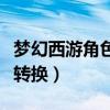 梦幻西游角色转换锦衣怎么办（梦幻西游角色转换）
