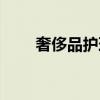奢侈品护理皮具护理（奢侈品护理）