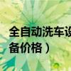 全自动洗车设备价格机械设备（全自动洗车设备价格）