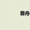 磐舟栅（关于磐舟栅介绍）