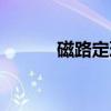 磁路定理（关于磁路定理介绍）