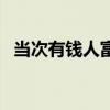 当次有钱人富豪竟然对美女（当次有钱人）