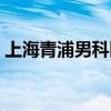 上海青浦男科医院排名（上海青浦男科医院）