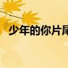 少年的你片尾曲是什么（少年的你片尾曲）