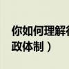 你如何理解行政体制?论述题（你如何理解行政体制）