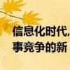信息化时代,在战场空间方面,()将成为国际军事竞争的新 信息化时代,在战场空间方面,()将成为国际军事竞争的新