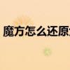 魔方怎么还原六面视频教程（魔方怎么还原）