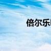 倍尔乐吸奶器的视频（倍尔乐）