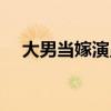 大男当嫁演员表介绍（女大当嫁演员表）