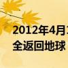 2012年4月16日中国什么航天员乘组顺利安全返回地球
