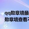 qq勋章墙最新版本怎么没了（新版本自己qq勋章墙查看不了）