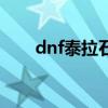 dnf泰拉石金库（dnf精炼的泰拉石）