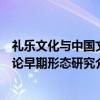 礼乐文化与中国文论早期形态研究(关于礼乐文化与中国文论早期形态研究介绍) 礼乐文化与中国文论早期形态研究(关于礼乐文化与中国文论早期形态研究介绍)