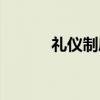 礼仪制度（关于礼仪制度介绍）
