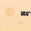 磷矿镇(关于磷矿镇介绍) 磷矿镇(关于磷矿镇介绍)