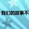 我们的故事不能忘歌曲（我们的故事不能忘）