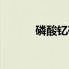 磷酸钇矿（关于磷酸钇矿介绍）