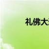 礼佛大道（关于礼佛大道介绍）
