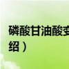 磷酸甘油酸变位酶（关于磷酸甘油酸变位酶介绍）