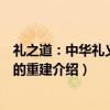 礼之道：中华礼义之学的重建（关于礼之道：中华礼义之学的重建介绍）