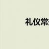 礼仪常规（关于礼仪常规介绍）