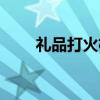 礼品打火机（关于礼品打火机介绍）
