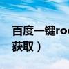 百度一键root怎么获取权限（百度root权限获取）